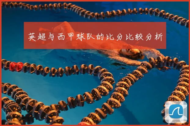 英超与西甲球队的比分比较分析