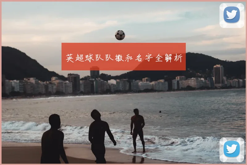 英超球队队徽和名字全解析