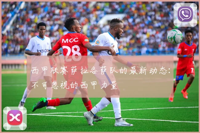 西甲联赛萨拉各萨队的最新动态:不可忽视的西甲力量