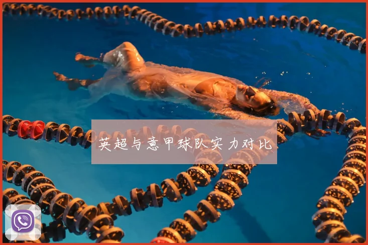 英超与意甲球队实力对比