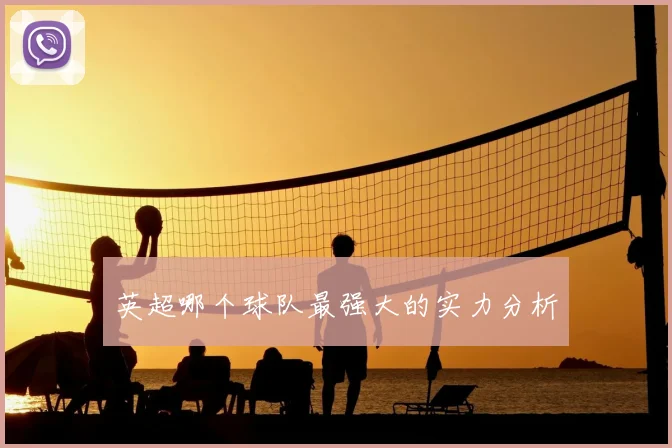 英超哪个球队最强大的实力分析