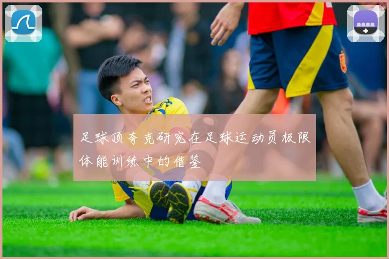 足球顶夸克研究在足球运动员极限体能训练中的借鉴