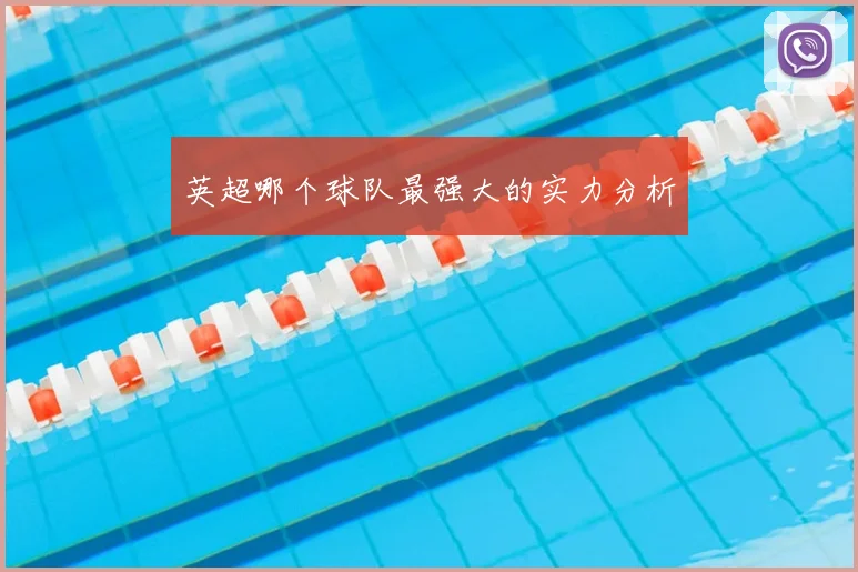 英超哪个球队最强大的实力分析