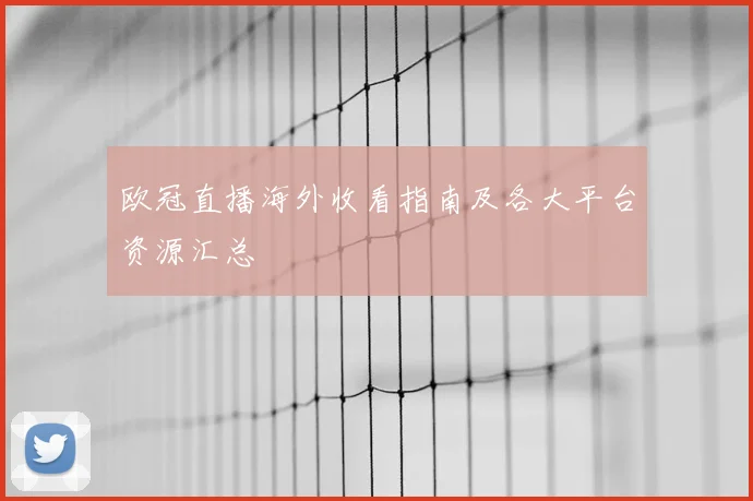 欧冠直播海外收看指南及各大平台资源汇总