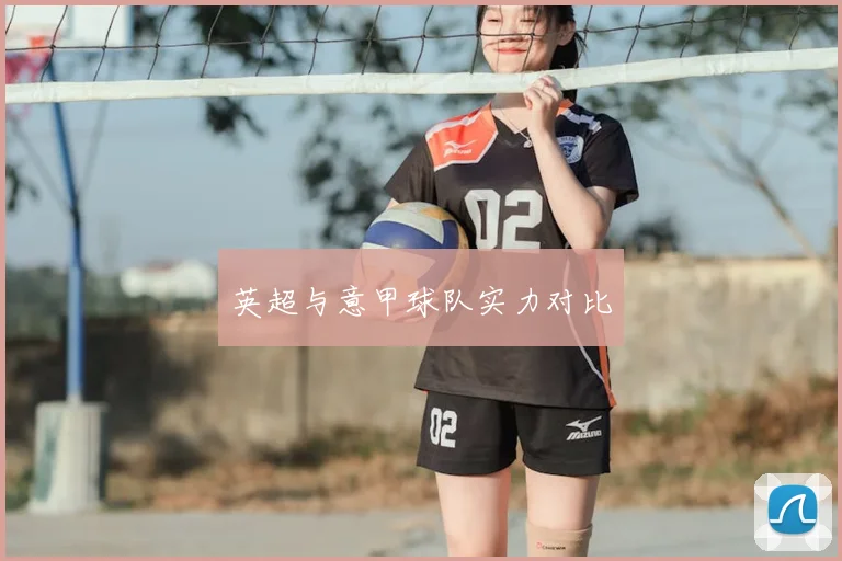 英超与意甲球队实力对比