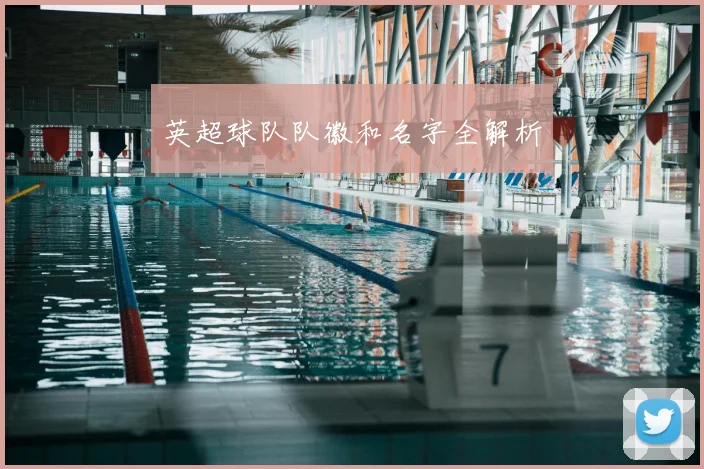 英超球队队徽和名字全解析