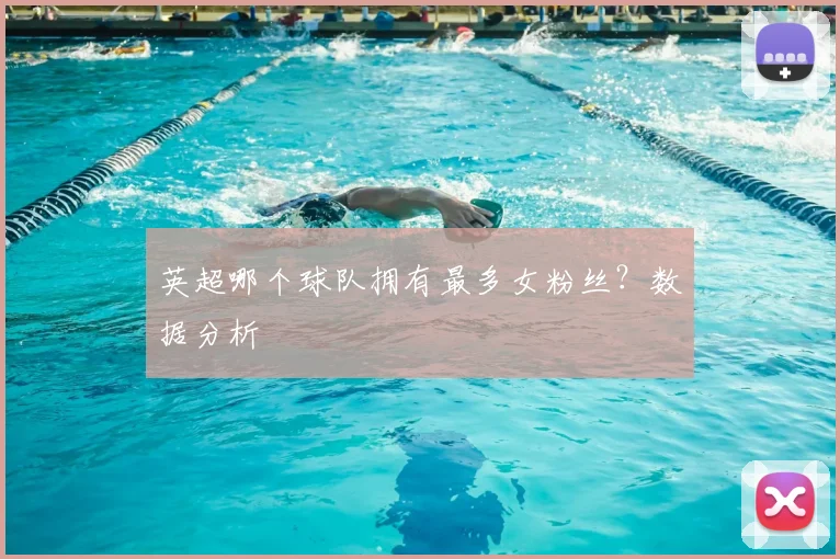 英超哪个球队拥有最多女粉丝?数据分析