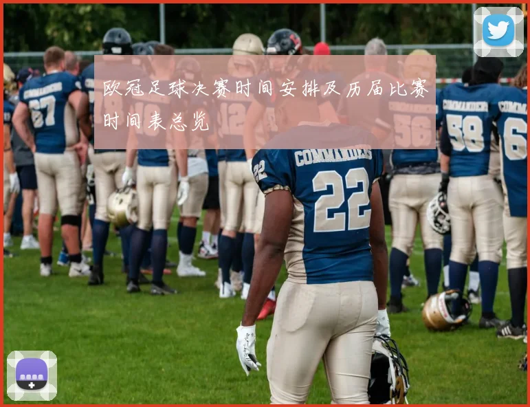 欧冠足球决赛时间安排及历届比赛时间表总览