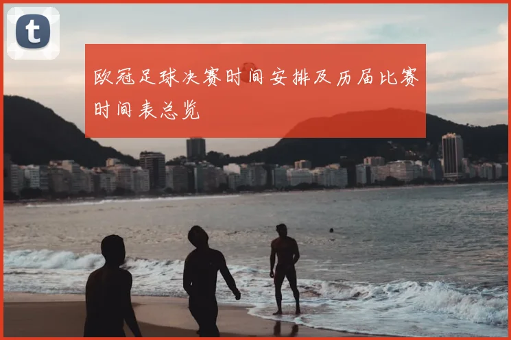 欧冠足球决赛时间安排及历届比赛时间表总览