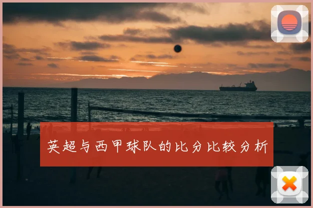 英超与西甲球队的比分比较分析